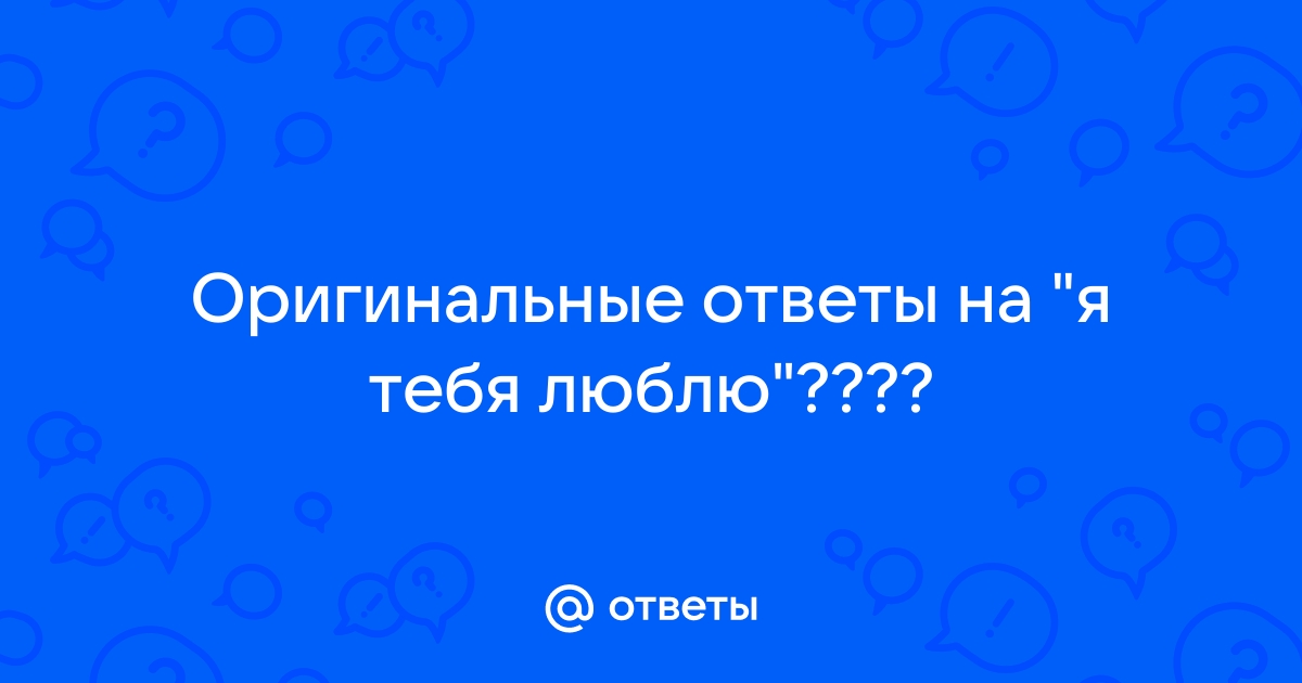 Я тебя Люблю! | Счастливые картинки, Картинки, Веселые картинки