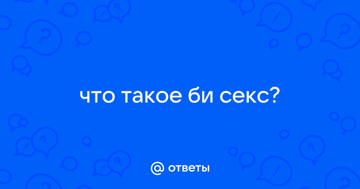 Что такое бисексуальность и кто такие бисексуалы?