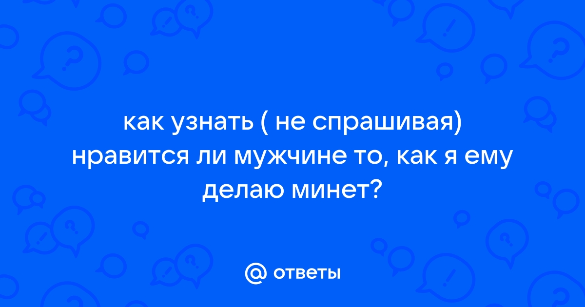 Стоит ли делать минет, если не нравится?