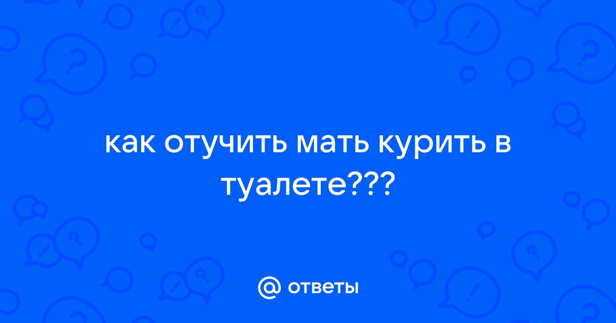 Никогда не понимал: почему соседи курят в окно, а не у себя в квартире