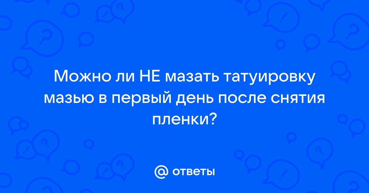 Последствия неправильного ухода за тату