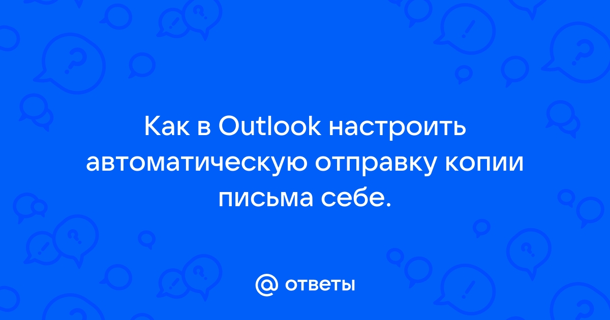 У вас нет прав для отправки сообщения вместо указанного пользователя outlook 2016