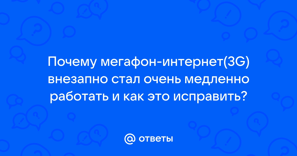 Почему 4g медленно работает