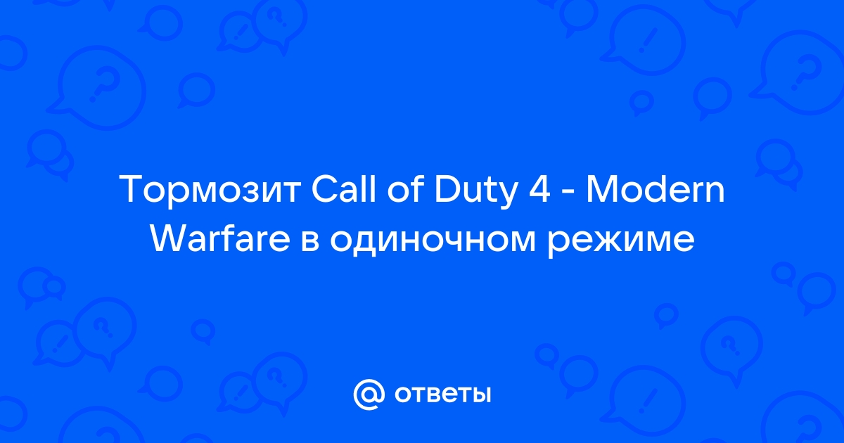 Call of Duty 4: Modern Warfare () +FAQ • Конференция euforiaspa.ru