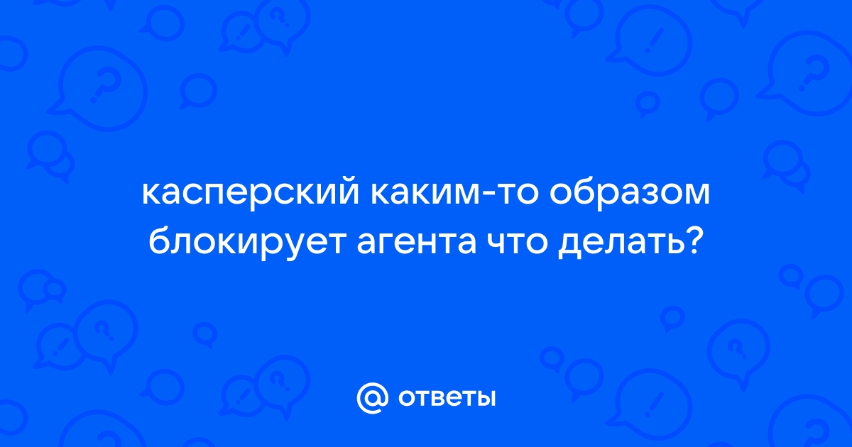 Касперский блокирует игру что делать