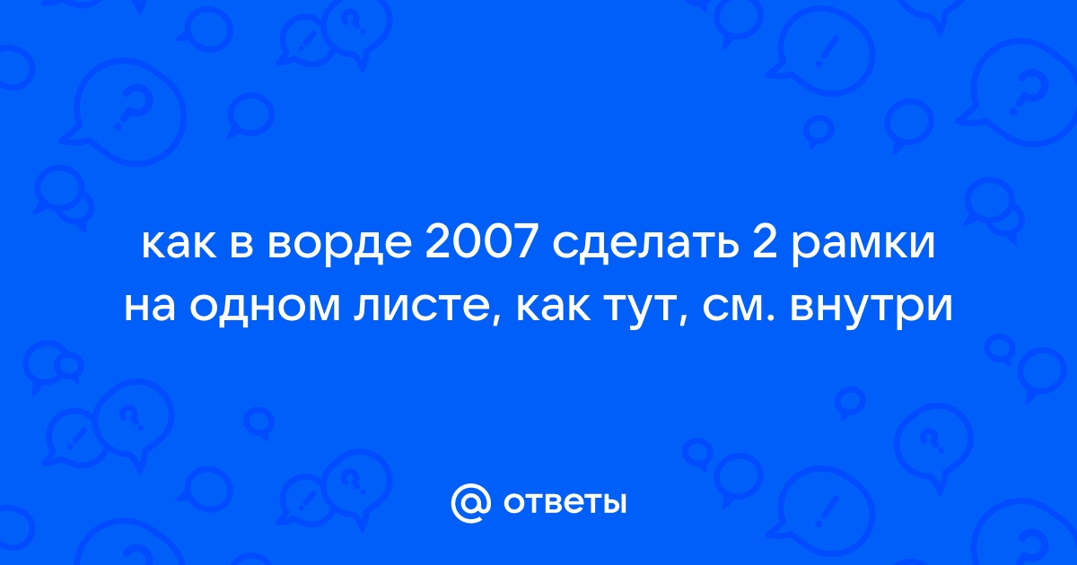 Как сделать рамку вокруг текста в Word