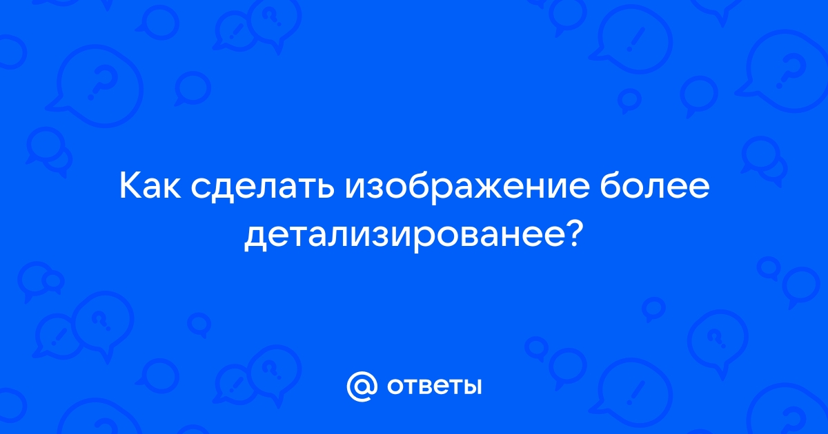 Сделать изображение более четким онлайн