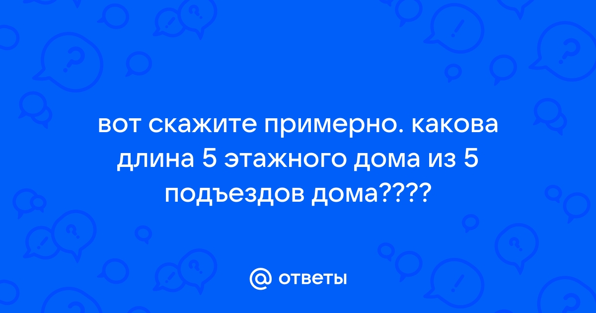 Длина панельного дома 6 подъездов