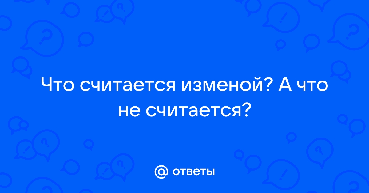 Изменой не считать