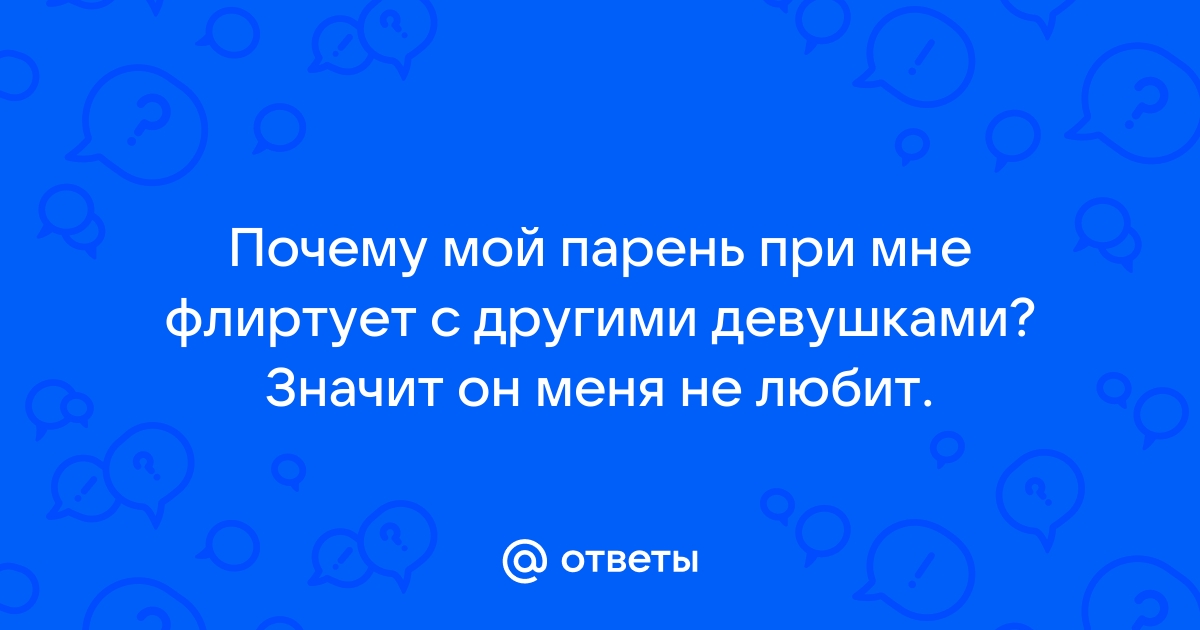 «Как мне реагировать на флирт партнера с другими женщинами?»