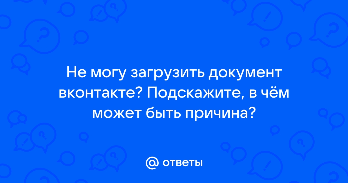 Почему файл с ВК не грузится