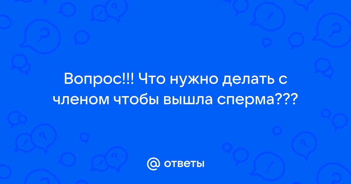 После секса вся сперма вытекает, что делать? Вопрос-Ответ