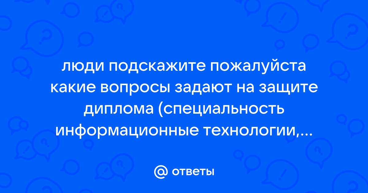 Какие вопросы задают на защите проекта