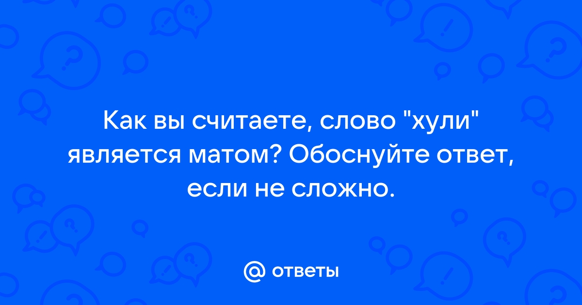 Хули слово 