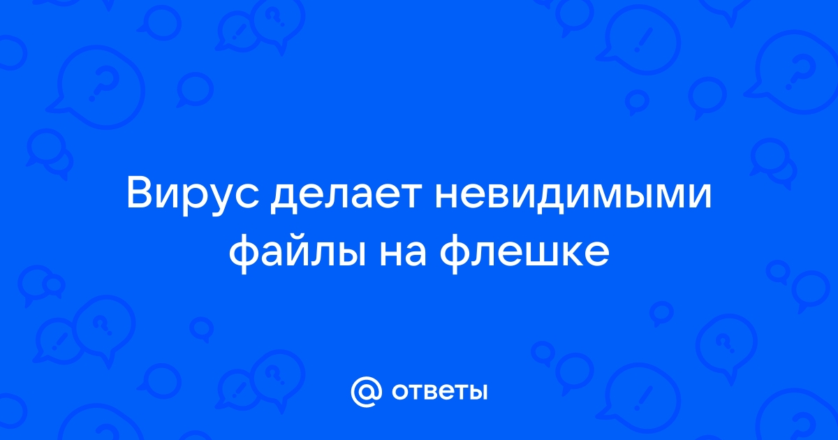 На флешке не видно файлов, пропали файлы с флешки