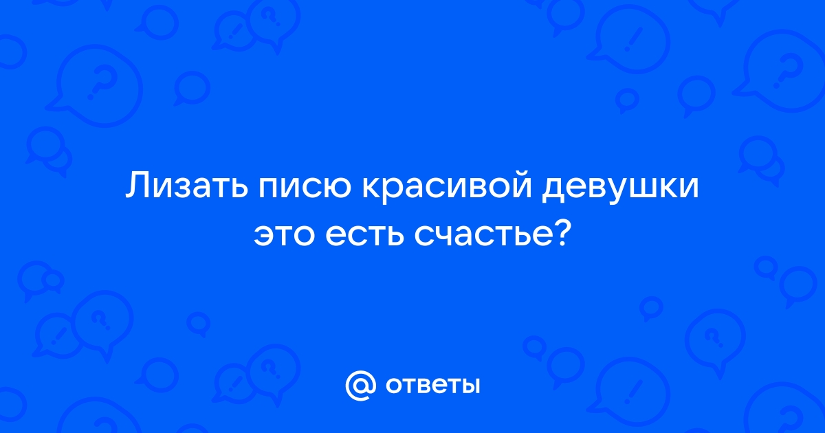 Парень просто обожает лизать вкусную киску своей возбужденной девушки