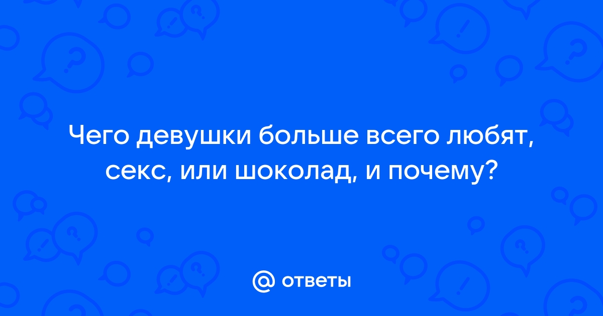 День Святого Валентина: шоколадные секс и любовь, пот и слезы