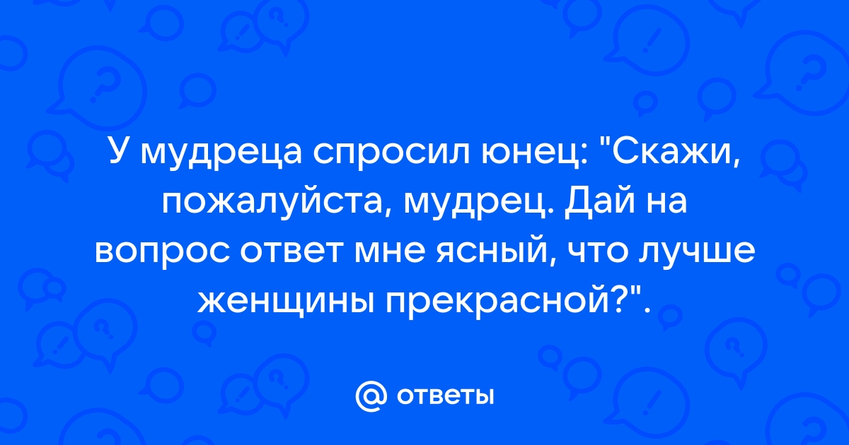 Уместно ли зрелой женщине откровенно кокетничать и флиртовать с юнцами?