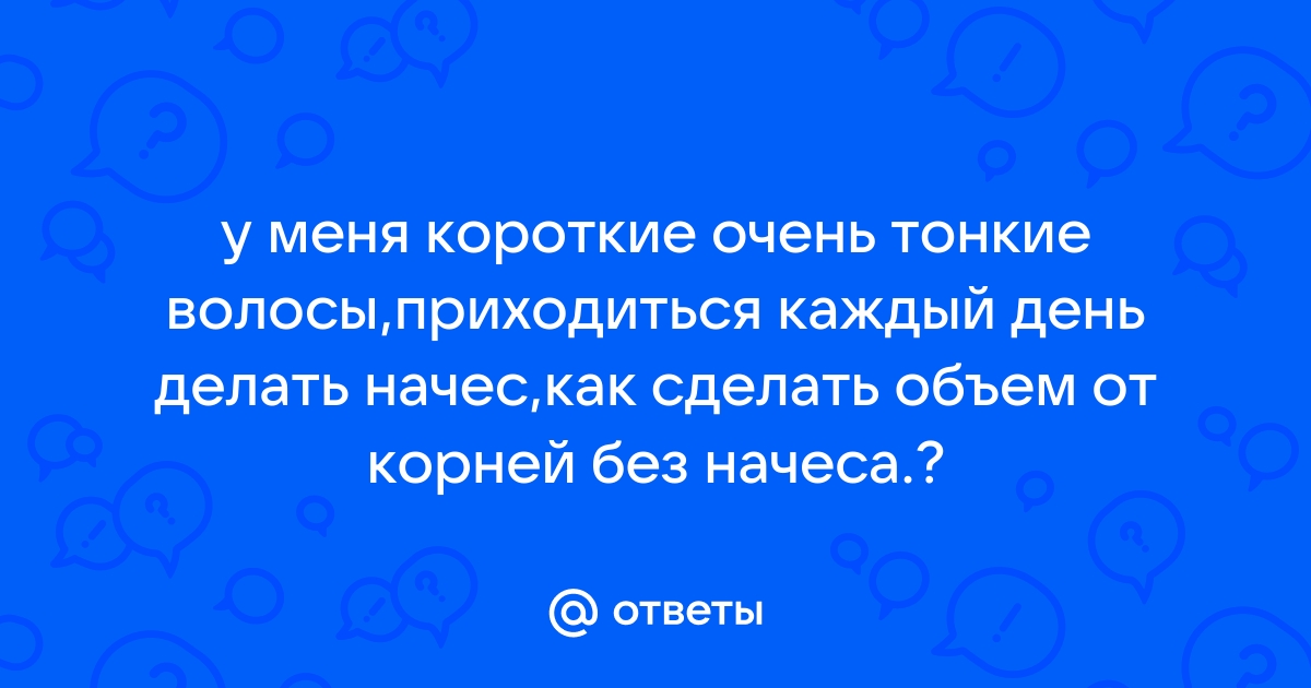 13 лайфхаков, как придать объём тонким волосам