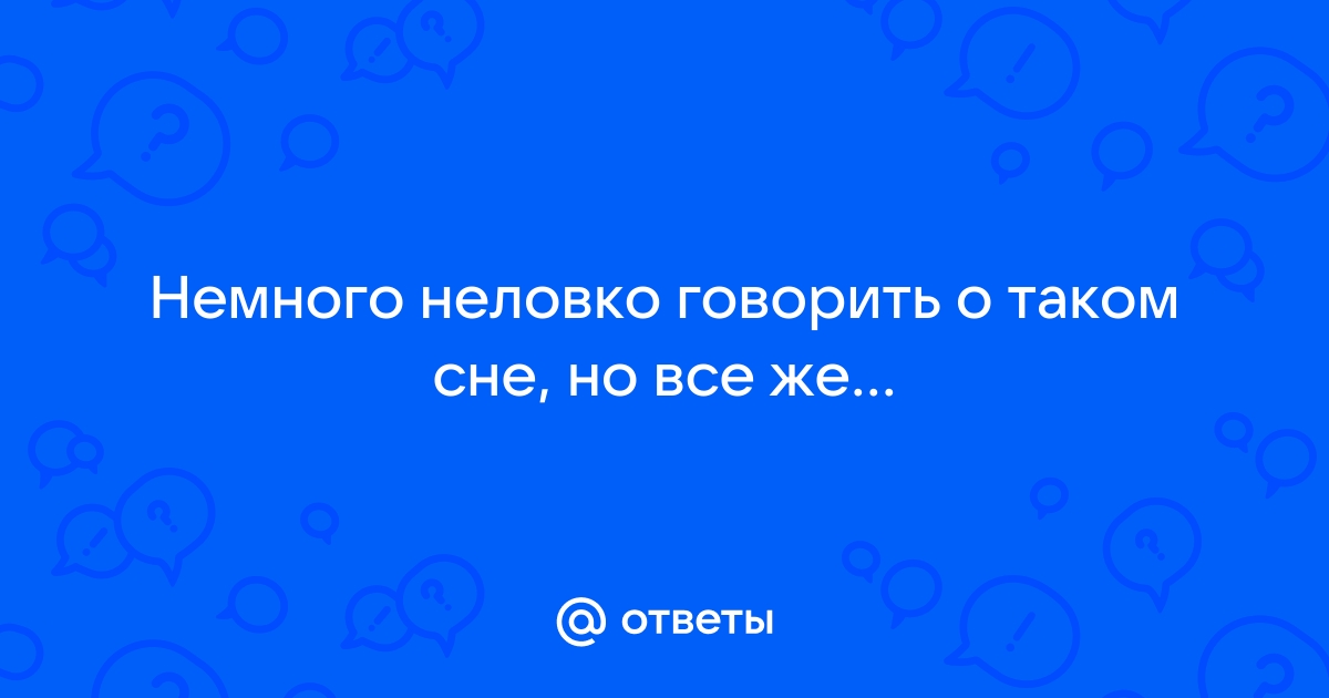 К чему снится 😴 Сперма во сне — по 90 сонникам! Если видишь во сне Сперма что значит?