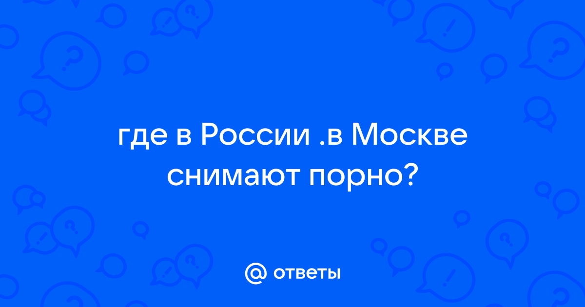 Съемки в Порно, вы нам нужны! Спб, Москва, Европа.