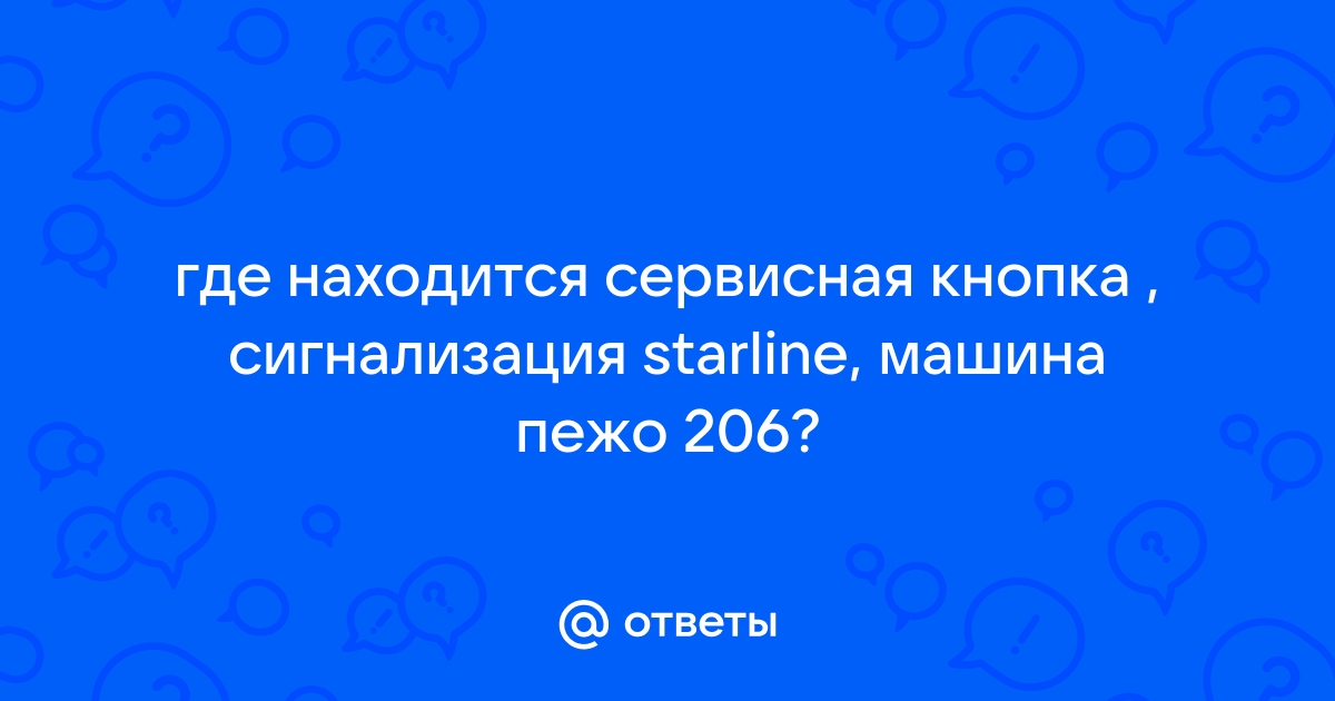 Сервисная кнопка StarLine A91 - тренажер-долинова.рф – Клуб Nissan Juke