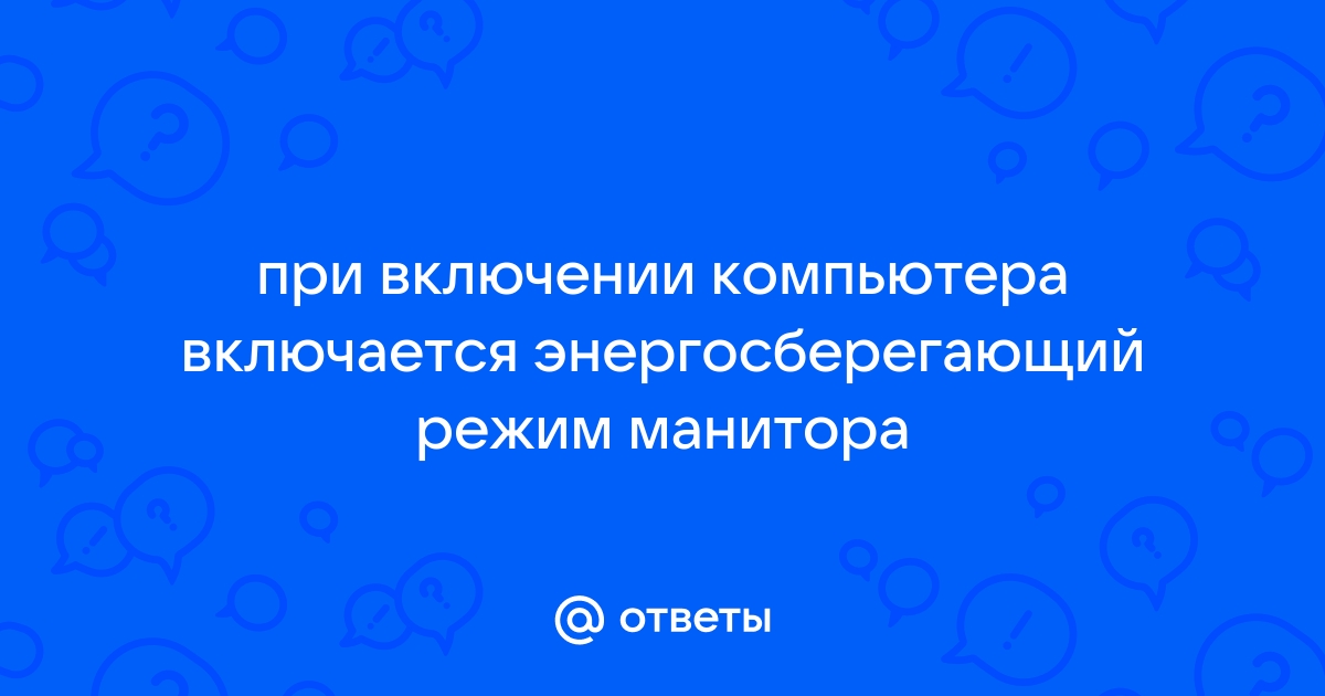 Почему компьютер пишет энергосберегающий режим и не включается