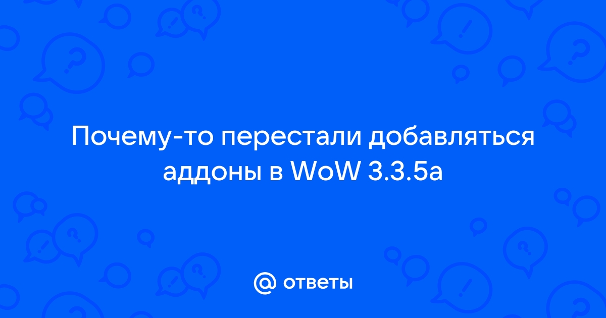 Почему не работают аддоны в wow