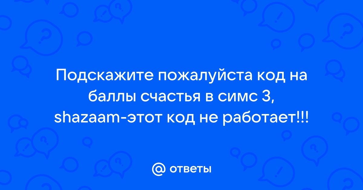 Код на симс 3 на баллы счастья