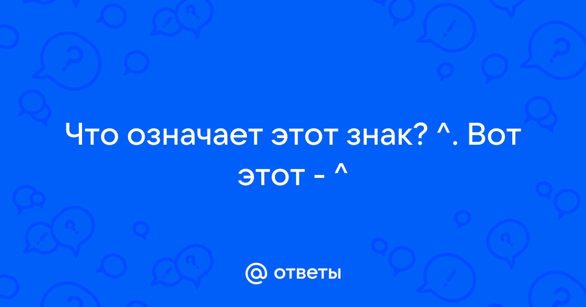 Чтобы это значило