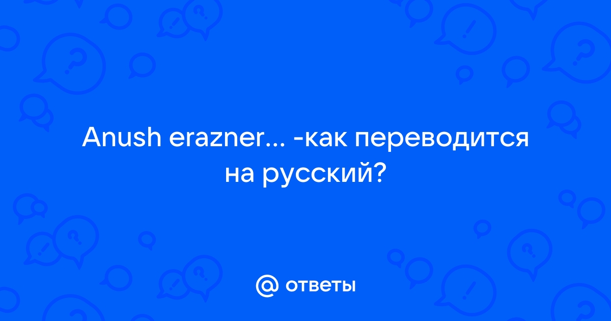 Как переводится эксель с армянского на русский