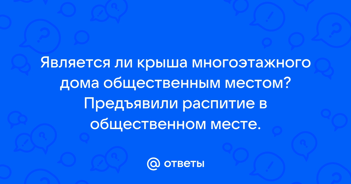 Является ли крыша дома общественным местом по закону