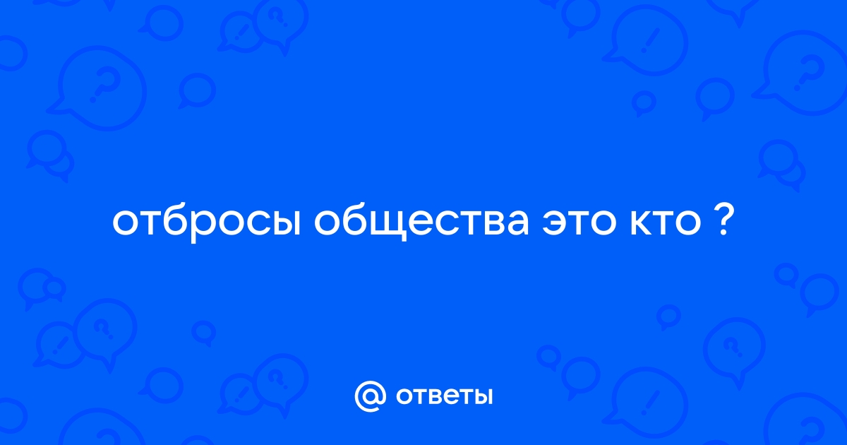 Отбросы общества 5 букв