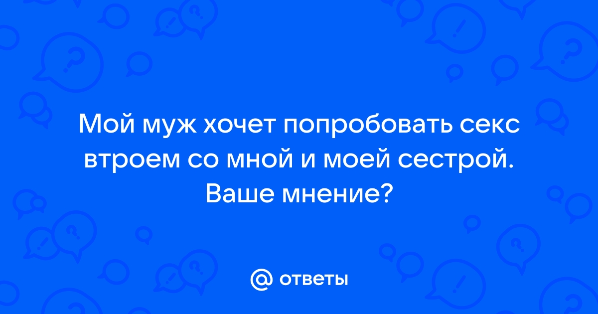 Я хочу секса больше, чем мой партнер | PSYCHOLOGIES