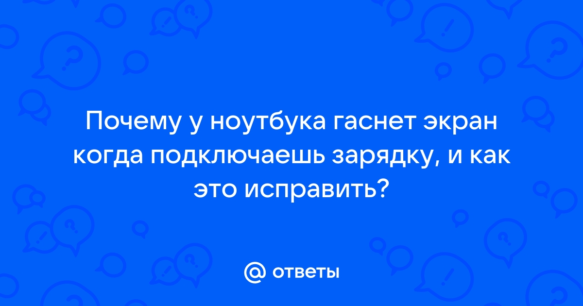 Гаснет экран ноутбука когда трогаешь крышку