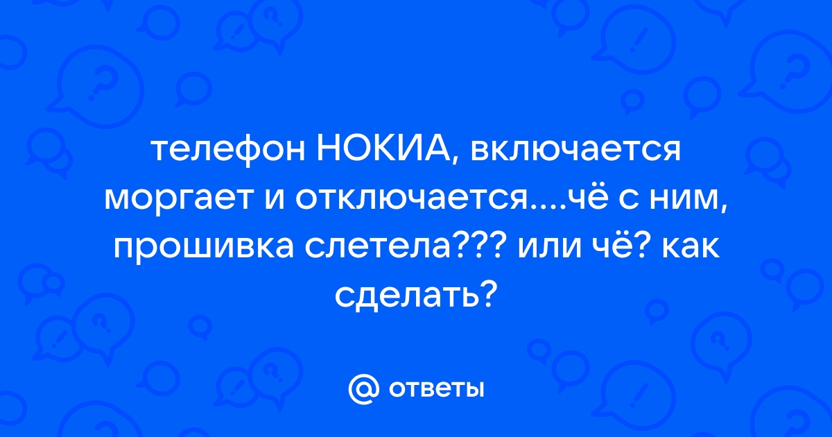 На телефон не отвечал четыре два ноля качал