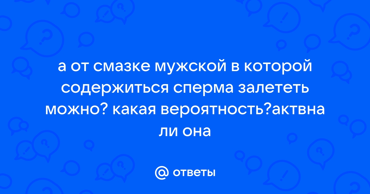 Что такое предэякулят и можно ли от него забеременеть