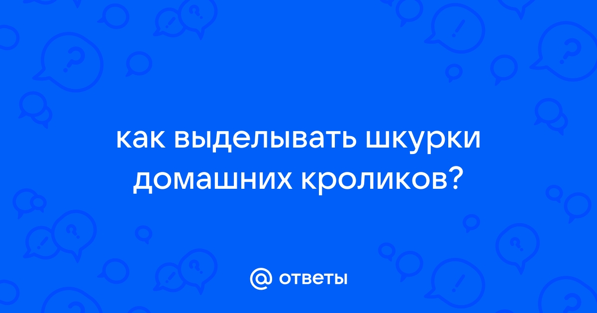 Профессиональная Выделка шкуры кролика