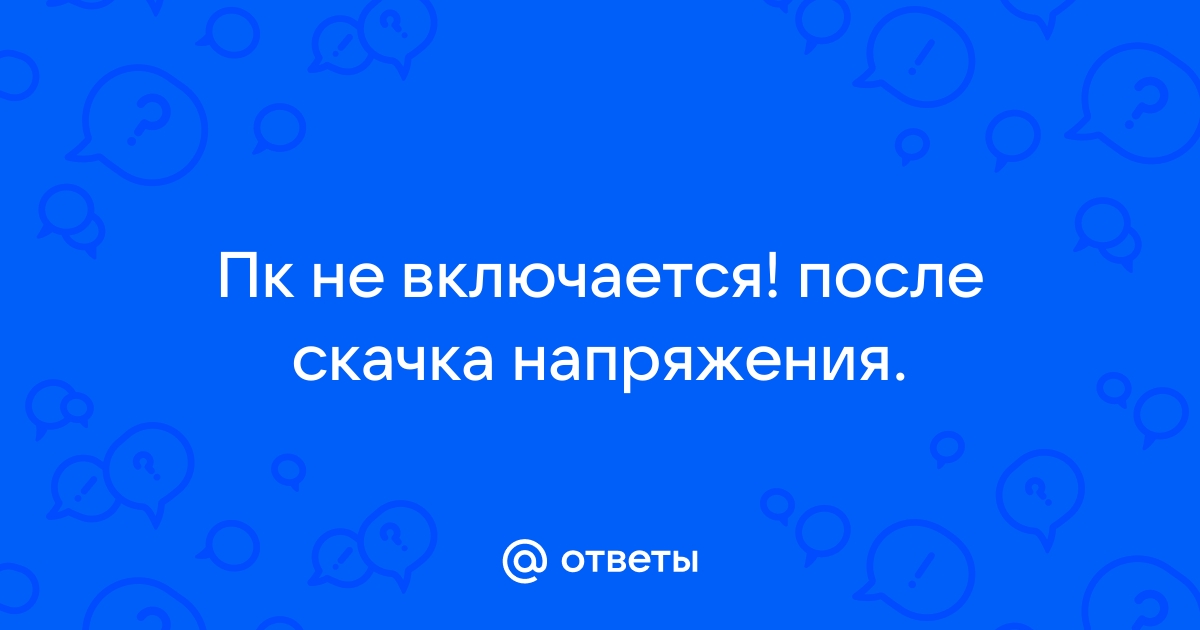 После скачка напряжения не включается компьютер