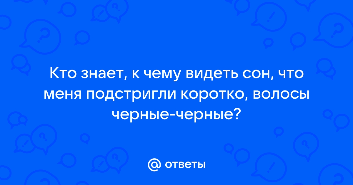 Стричь волосы во сне: что означают сновидения