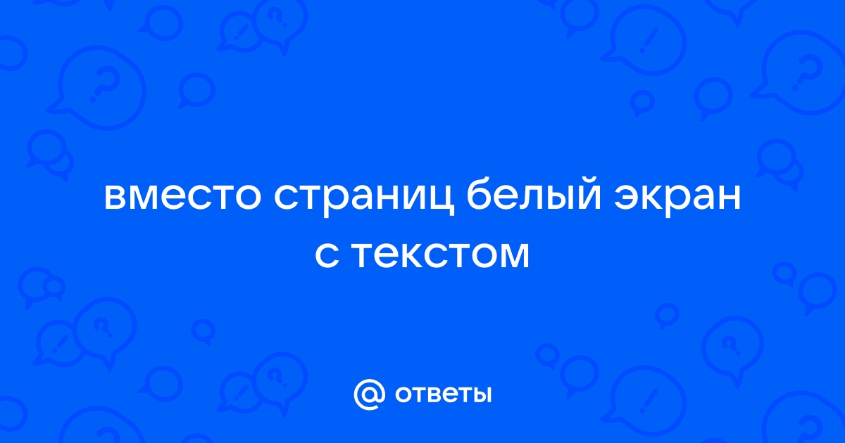 Мазила белый экран вместо страницы