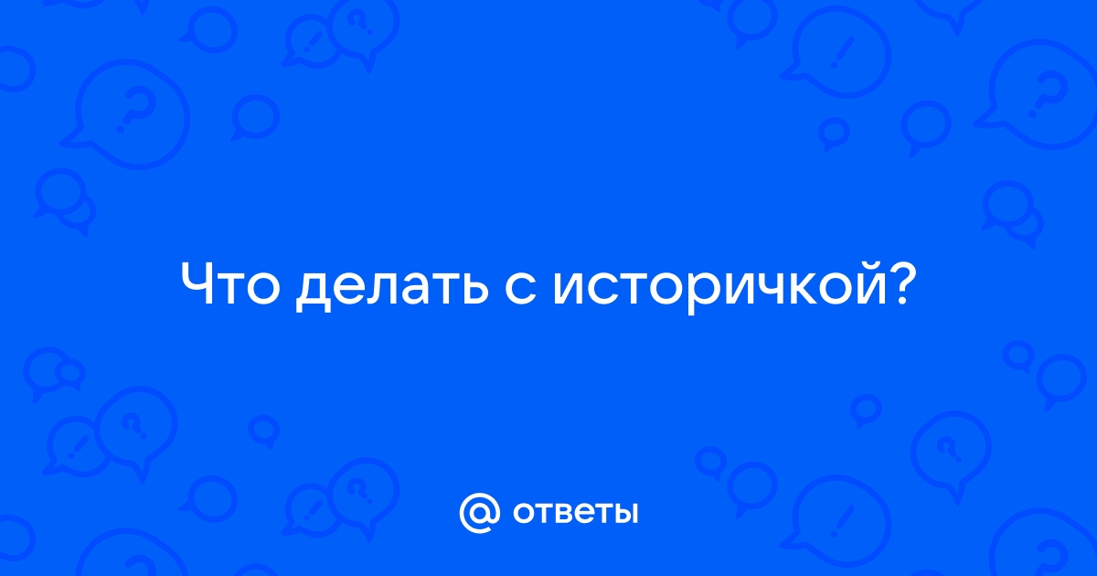 Муза для историков - слово из 4 букв