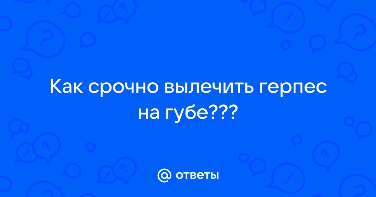 Лечение герпеса на губах в домашних условиях: чем мазать простуду на губах дома