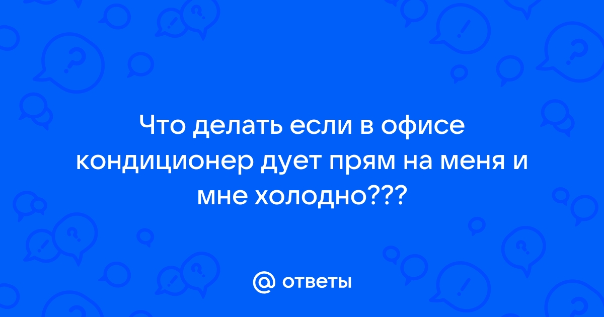 Почему кондиционер дует теплым воздухом?