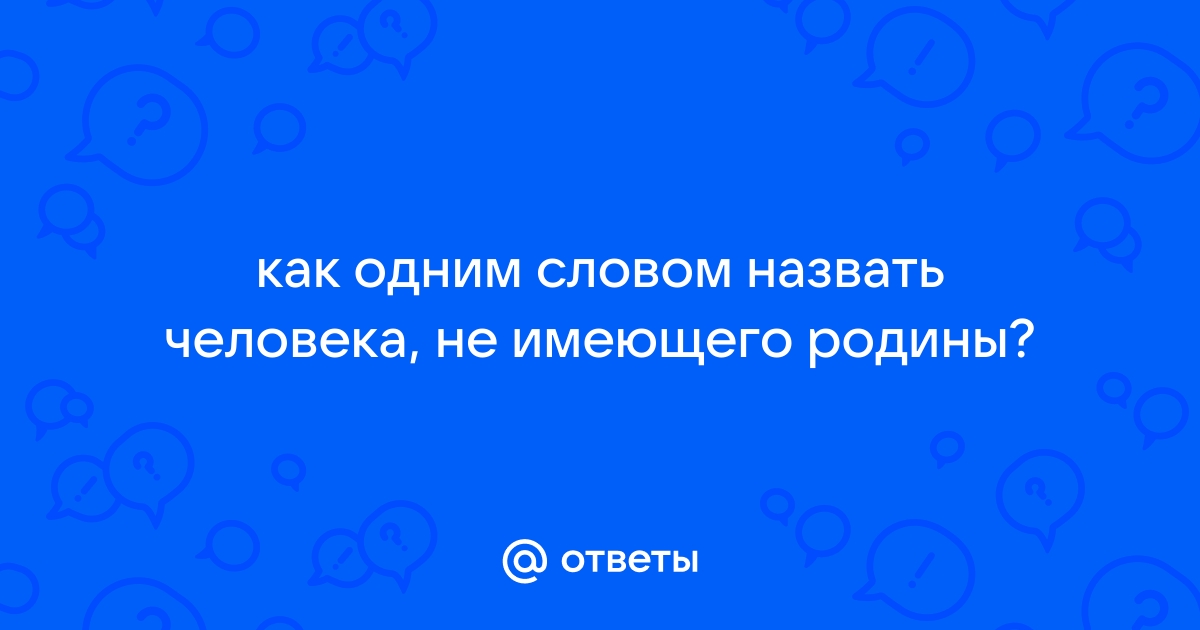 Человек без родины - не человек, и родина без человека - не родина - hamsa-news.ru