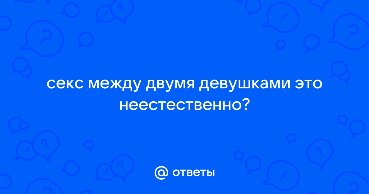 Смотреть Секс Между Двумя Девушками порно видео онлайн