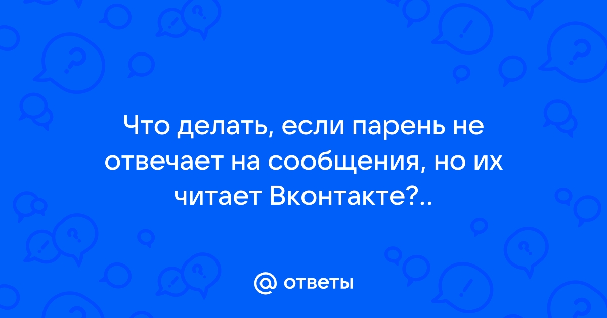 Что делать, если мужчина не отвечает на сообщения: советы психолога | Психология и отношения | Дзен