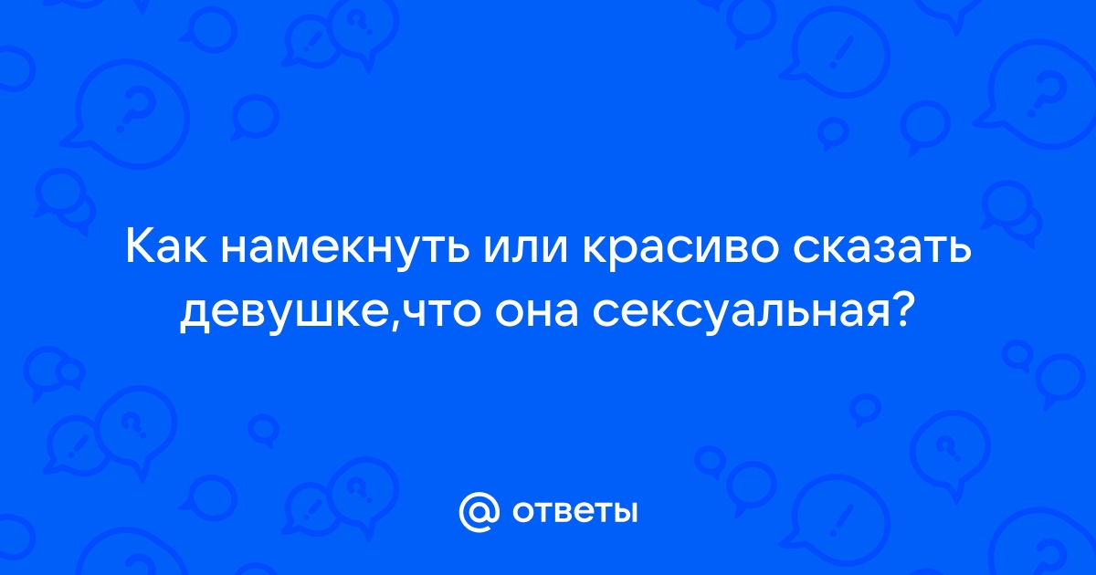 Сексуальные смс любимой девушке в стихах и прозе