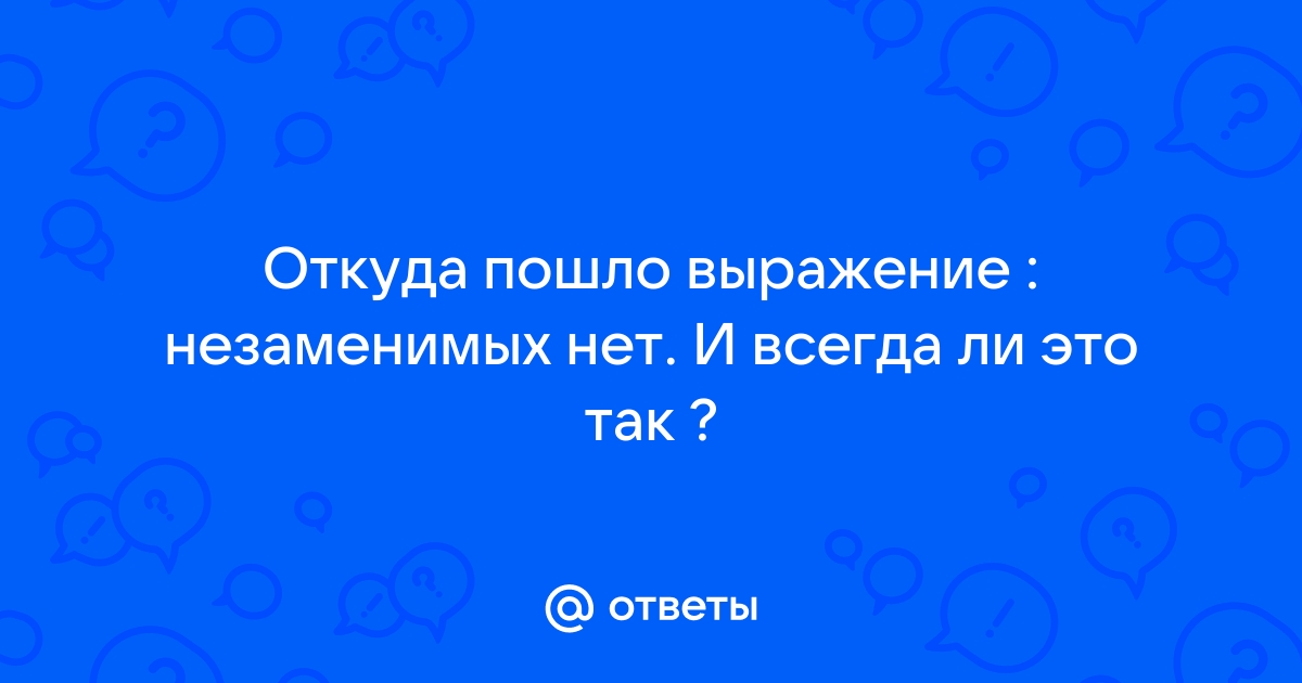 Цитаты о незаменимости (20 цитат) ✒