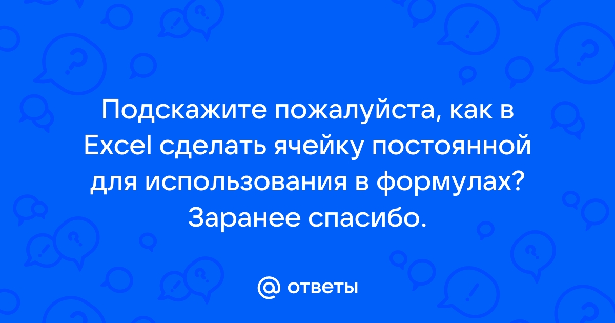 Как работать с формулами в Excel